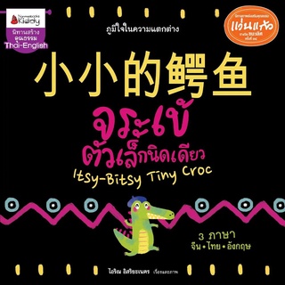 Nanmeebooks Kiddy หนังสือ Big Book จระเข้ตัวเล็กนิดเดียว(นิทานเล่มใหญ่ 3 ภาษา) (ปกแข็ง)