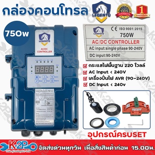 LEBENTO กล่องคอนโทรล 750W (AC/DC) แยกขายเฉพาะกล่อง กระแสไฟพื้นฐาน 220โวลล์ AC Input 240V เครื่องปั่นไฟ AVR (90-240V)