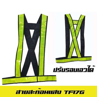 เสื้อจราจรสะท้อนแสง TF17G แถบ 2 นิ้ว สีเขียว