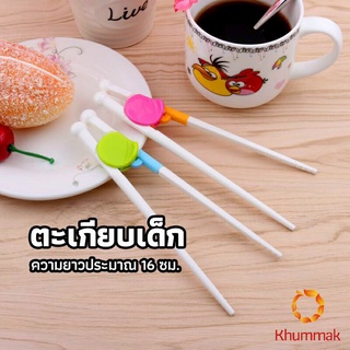 Khummak ตะเกียบหัดคีบ สำหรับเด็ก ตะเกียบฝึกคีบ ตะเกียบญี่ปุ่น baby chopsticks