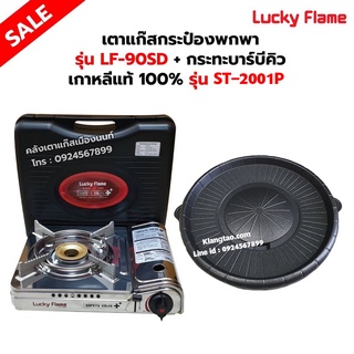 เตาแก๊สกระป๋อง รุ่น LF-90SD พร้อมกระทะบาร์บีคิว เกาหลีแท้ 100% รุ่น ST-2001P ของ LUCKY FLAME