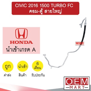 ท่อแอร์ ฮอนด้า ซีวิค 2016 1.5 เทอร์โบ คอม-ตู้ สายใหญ่ สายแอร์ สายแป๊ป CIVIC TURBO FC K446 T446 879