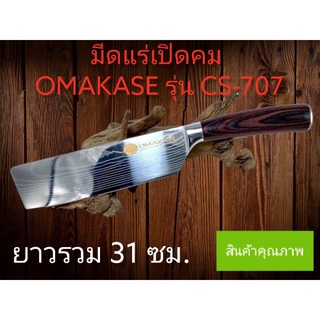 มีดครัว มีดเชฟ OMAKASE รุ่น SC-707 Japanese chef knife