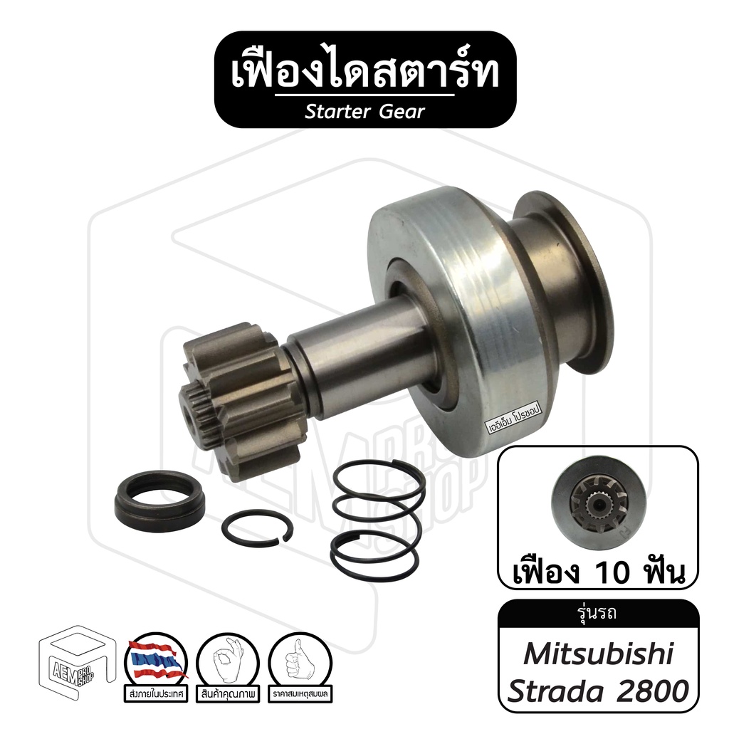 เฟืองไดสตาร์ท เฟืองสตาร์ท Mitsubishi Strada [ มิทซูบิชิ สตราด้า ] 2800 ทด 10 ฟันเฟือง พร้อมแหวนล็อค 