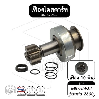 เฟืองไดสตาร์ท เฟืองสตาร์ท Mitsubishi Strada [ มิทซูบิชิ สตราด้า ] 2800 ทด 10 ฟันเฟือง พร้อมแหวนล็อค เฟืองชุด