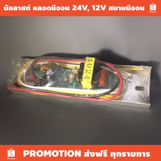 บัลลาสต์ หลอดนีออน 24V, 12V สยามนีออน (ราคาต่อตัว) / บัลลาสต์ 24V 40W, 12V 10W / เหมาะใช้งานรถบัส รถเมล์ รถขนส่ง