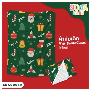 ผ้าห่มเด็ก 📌พร้อมส่ง ลาย Santaclaus CKA00069 ฟรี 🎁กล่องของขวัญสุดหรู #SOdAbaby