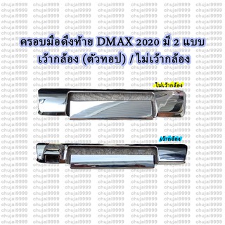 ครอบมือดึงท้าย D-MAX ปี 2020 --มี 2 แบบ-- เว้ากล้อง (ตัวทอป) / ไม่เว้ากล้อง