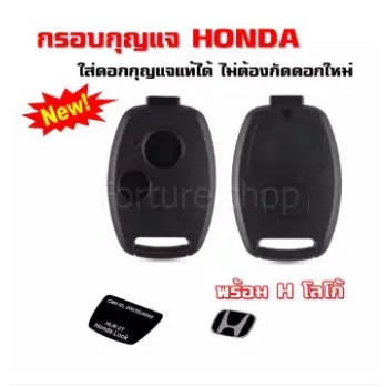 กรอบกุญแจ ฮอนด้า 2 ปุ่ม ***ใส่ดอกเดิมได้*** Honda honda ปี 2005 - 2013 รุ่น Jazz , City , Brio , Ama