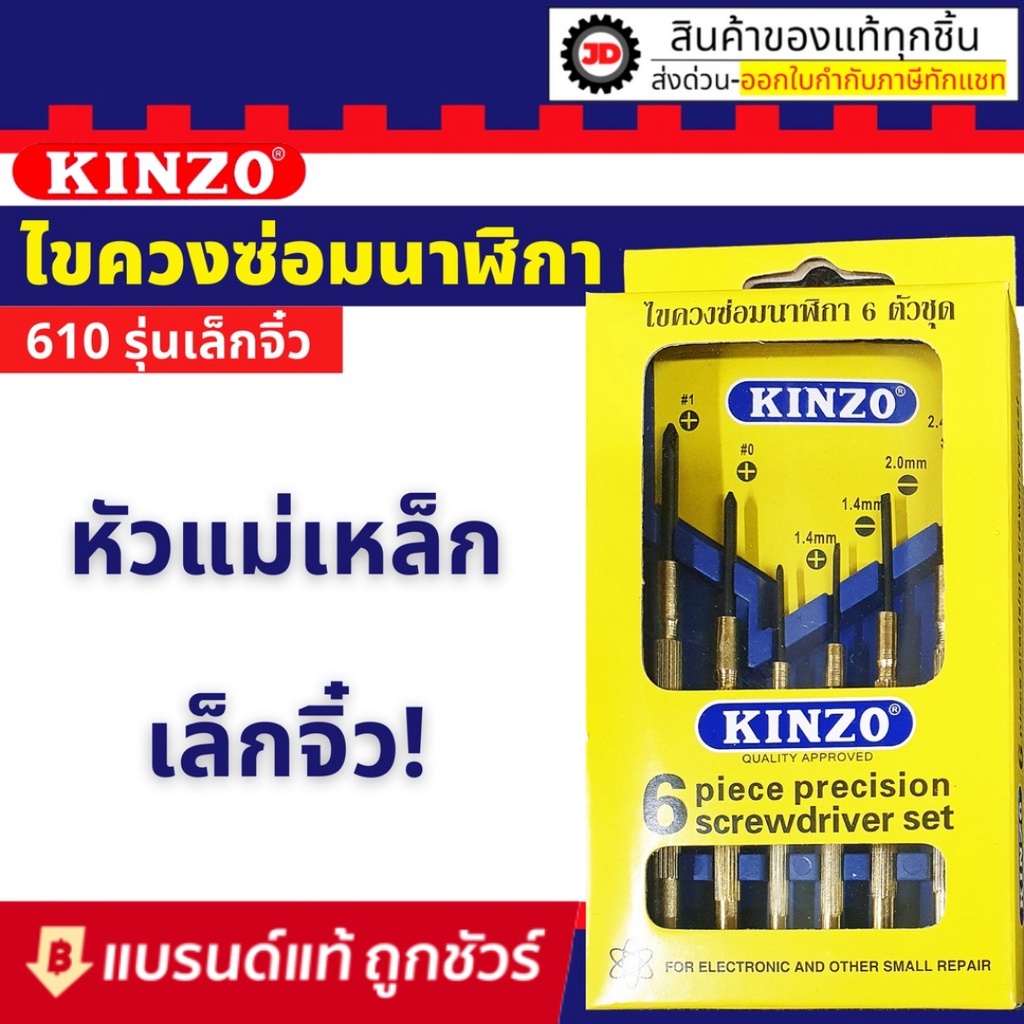 KINZO ชุดไขควงซ่อมนาฬิกา รุ่น 610 ไขควงอเนกประสงค์ ไขควงเล็ก ด้ามทองเหลือง 6 ตัว