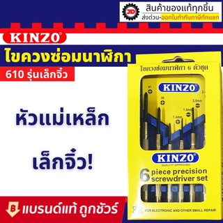 KINZO ชุดไขควงซ่อมนาฬิกา รุ่น 610 ไขควงอเนกประสงค์ ไขควงเล็ก ด้ามทองเหลือง 6 ตัว