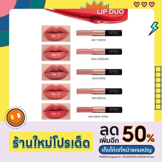 3 ฟรี 1 ลิปกระแต ลิปดูโอ้กระแต แมทแอนด์ชายน์ ขนาด 3 กรัม KATHY AMREZ LIP DUO MATTE &amp; SHINE ติดทนไม่ติดแมส