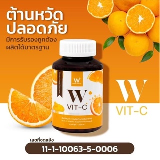 W VIT-C ดับเบิ้ลยู วิต-ซี เสริมภูมิต้านทานหวัด ผิวใส บำรุงกระดูก