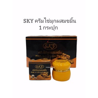 ครีมไข่มุกผสมขมิ้นSKY Pearl&amp;Curcumim Cream