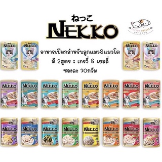 [เพาซ์nekko 12ซอง] อาหารแมวเปียกเน๊กโกะ nekko 70g/ซอง