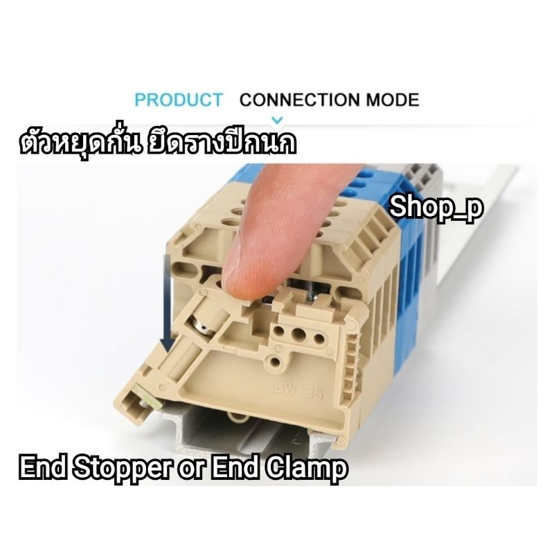 ตัวหยุดกั่นยึดรางปีกนก Din rail ของอุปกรณ์ในตู้ไฟ (ส่งทันที)