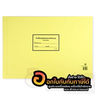 ทะเบียนคุมเงินนอกงบประมาณ หน่วยงานย่อย (แบบ 404) ปกอ่อน สมุดใช้ในราชการ สมุดใช้ในสำนักงาน (1เล่ม) พร