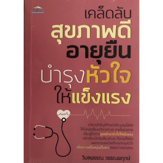 เคล็ดลับสุขภาพดี อายุยืน บำรุงหัวใจให้แข็งแรง (ราคาปก 155 บาท ลดพิเศษเหลือ 99 บาท)