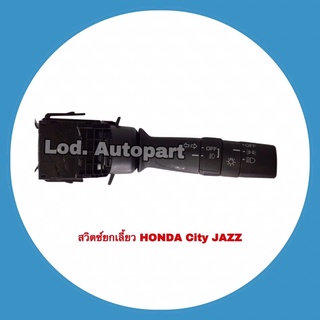 สวิตซ์ยกเลี้ยว HONDA City JAZZ(ฮอนด้าซิตี้แจ็ส)