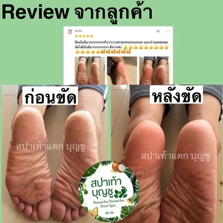สปาขัดเท้าแตก สปาเท้าบุญชู(อุปกรณ์ครบใน1ชุด)ขัดส้นเท้าแตก เห็นผลตั้งแต่ครั้งแรกที่ใช้ ของแท้ 100% (คลิกดูรีวิว)