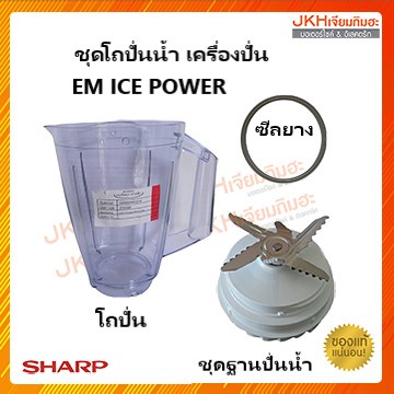 Sharp โถปั่นน้ำเครื่องปั่นชาร์ป รุ่น EM-ICE POWER แยกชิ้นขาย ดูภาพและรายละเอียดประกอบ