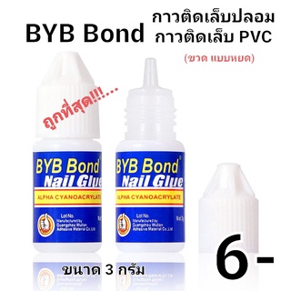 กาวติดเล็บปลอม BYB Bond ขวดน้ำเงิน กาวแบบขวดหยด กาวติดเล็บ กาวติดอะไหล่ กาวติดเล็บPVC ขวดละ6บาท