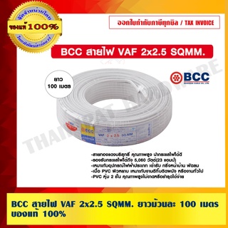 BCC สายไฟ VAF 2x2.5 SQMM. ยาวม้วนละ 100 เมตร ของแท้ 100% ร้านเป็นตัวแทนจำหน่ายโดยตรง