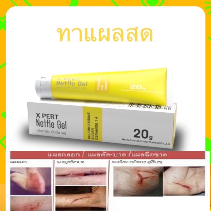 ซื้อ ค่าส่งถูก🚚 x Pert Nettle gel เจลทาฆ่าเชื้อแผล หายเร็วมาก แผลพุพอง สะเก็ดตึง ฝี หนอง อักเสบ เอาอยู่หายไว x-pert