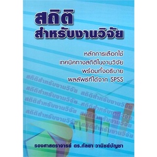 Chulabook(ศูนย์หนังสือจุฬาฯ) |C112 หนังสือ9786164686557 สถิติสำหรับงานวิจัย