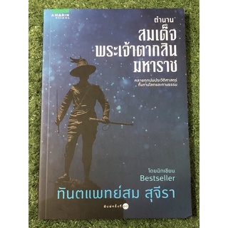 ตำนานสมเด็จพระเจ้าตากสินมหาราช