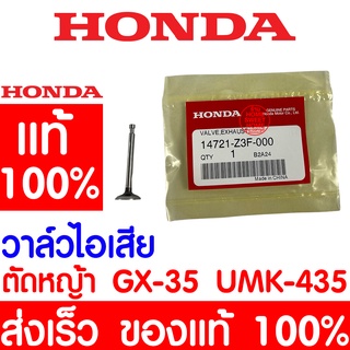 *ค่าส่งถูก* วาล์วไอเสีย วาล์ว HONDA GX35 แท้ 100% 14721-Z3F-000 ฮอนด้า เครื่องตัดหญ้าฮอนด้า เครื่องตัดหญ้า UMK435 UMR435