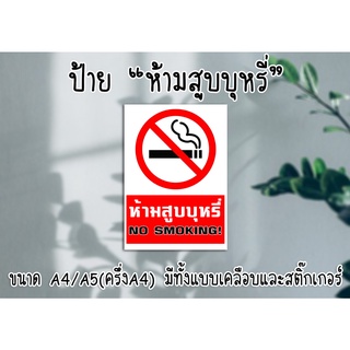 ป้าย "ห้ามสูบบุหรี่" ขนาด A4และA5 มีทั้งแบบเคลือบ และแบบสติ๊กเกอร์ ส่งไว!! มีปลายทาง