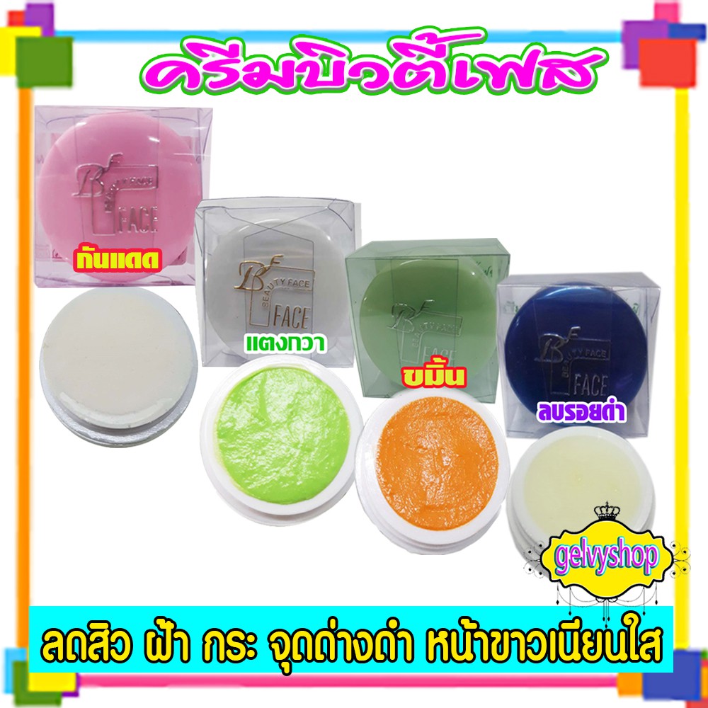 ครีมบิวตี้เฟส,กันแดด,แตงกวา,ขมิ้น,ลบรอยดำ.(สั่งแยก)