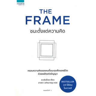 หนังสือ THE FRAME ชนะตั้งแต่ความคิด : ชเวอินช็อล : อมรินทร์ How to