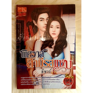 หนังสือนิยายรักมือ 1 แนวโรแมนติก เรื่อง พิศวาสสามีรสแซ่บ​ ผู้แต่ง ธิชาร์ ราคาถูก​เล่มละ​ 39 บ.​ค่า🎁🎉🎶