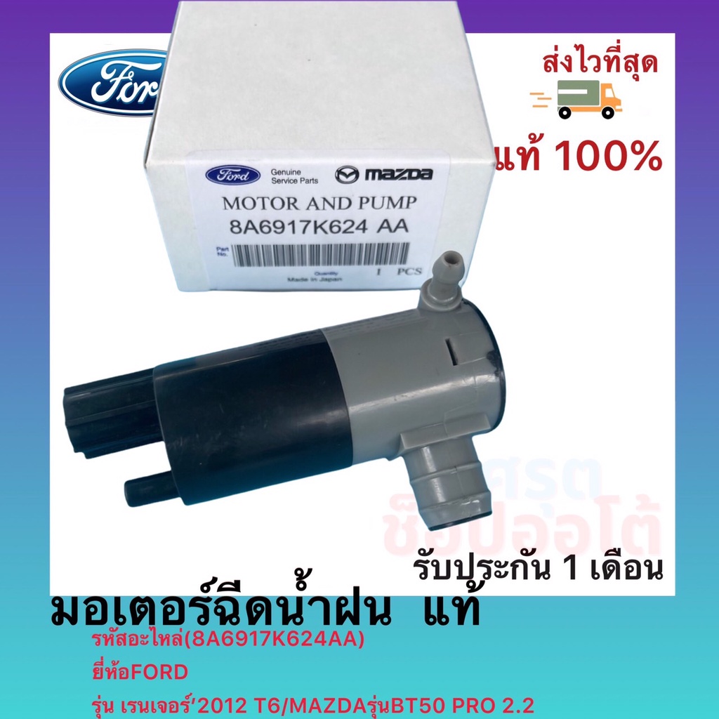 มอเตอร์ฉีดน้ำฝน แท้(8A6917K624AA)ยี่ห้อFORDรุ่น เรนเจอร์’2012 T6MAZDAรุ่นBT50 PRO 2.2