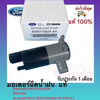 มอเตอร์ฉีดน้ำฝน  แท้(8A6917K624AA)ยี่ห้อFORDรุ่น เรนเจอร์’2012 T6MAZDAรุ่นBT50 PRO 2.2