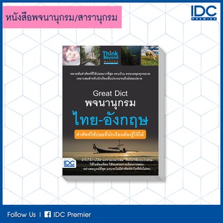 หนังสือ Great Dict พจนานุกรม ไทย - อังกฤษ คำศัพท์ใช้บ่อยที่นักเรียนต้องรู้ให้ได้ (9786164491939)