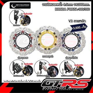 จานดิสเบรคหน้า+ขาจับ ลายหยัก 4.5mm REVOLUTION V3 FORZA-300/350 จาน300mm.