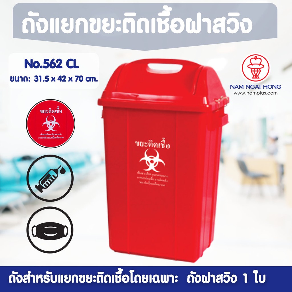 ถังแยกขยะติดเชื้อ 562 CL  (ขนาด 52 ลิตร ) ถังขยะฝาสวิง