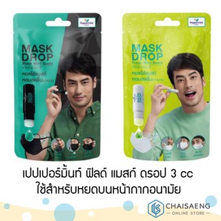 (มี 2 กลิ่น) Peppermint Field Mask Drop เป๊ปเปอร์มิ้นท์ ฟิลด์ แมสก์ ดรอป 3 ซีซี ใช้สำหรับหยดใส่หน้ากากอนามัย