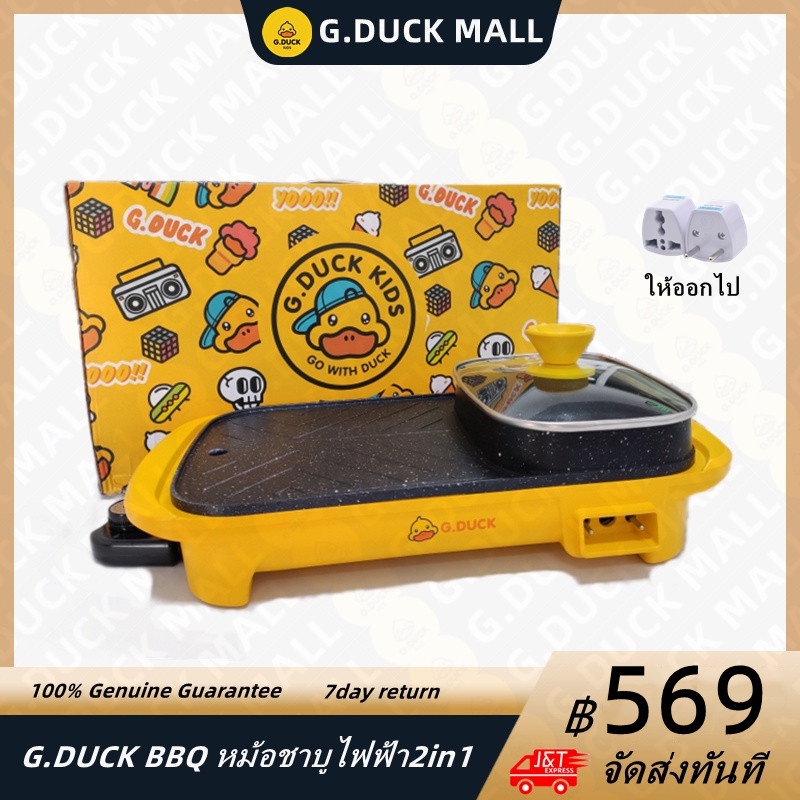 G.DUCK BBQ หม้อชาบูไฟฟ้า2in1 เตาปิ้งย่างไฟฟ้าหม้อสุกี้ชาบู เตาย่างบาบีคิวไฟฟ้า เตาปิ้งย่างพร้อมหม้อช