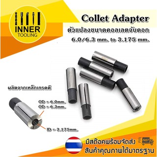 Collet Adapter ตัวแปลงขนาดคอลเลตจับดอก ขนาด 6.0/6.3 เป็น 3.175 mm.