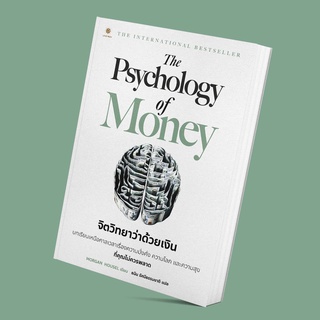 (แถมปก) Psychology Of Money จิตวิทยาว่าด้วยเงิน / Morgan Housel LRF