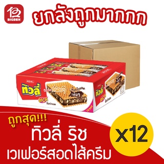 [ยกลัง 12 แพ็ค] Tivoli ทิวลี่ ริช เวเฟอร์สอดไส้ครีมรสช็อกโกแลตและข้าวพอง (22กรัมx12ซอง)