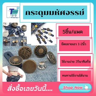 New! กระดุมมหัศจรรย์รุ่นใหม่เหมาะสำหรับเด็ก (5ชิ้น/แพค คละลาย) ใช้งานง่ายกว่าเดิม ขยายขนาดกางเกงในพริบตาใช้ง่าย ปลอดภัยม