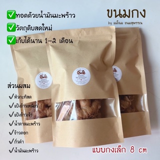 ขนมกง ไส้ข้าวตอก+ถั่วดำ (กงเล็ก) 1 ห่อมี 4 ชิ้น