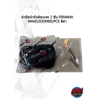 ฝาปิดน้ำมันดิสเบรค 2 ชั้น PIRANHA WAVE/ZOOMER/PCX สีดำ