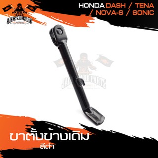 ขาตั้งข้างเดิม (ดำ) HONDA DASH,TENA,NOVA-S,SONIC ขาตั้ง ขาตั้งข้าง อะไหล่มอไซค์ ของแต่งรถ อะไหล่แต่งรถมอไซค์ อะไหล่เดิม