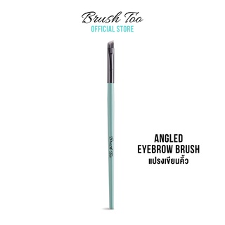 แปรงทาคิ้ว BrushToo-Angled Eyebrow